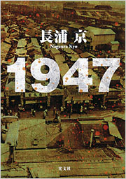 １９４７ 長浦 京 表紙