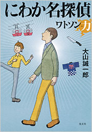 にわか名探偵 ワトソン力 大山 誠一郎 表紙