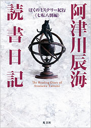 阿津川辰海読書日記　ぼくのミステリー紀行〈七転八倒編〉 阿津川辰海 表紙