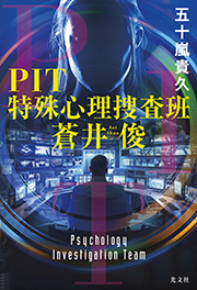 ＰＩＴ　特殊心理捜査班・蒼井俊 五十嵐貴 表紙