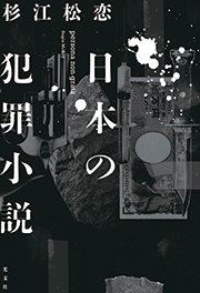 日本の犯罪小説 杉江松恋 表紙