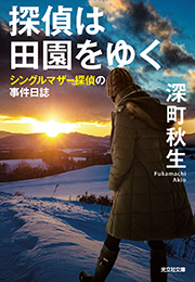 探偵は田園をゆく　シングルマザー探偵の事件日誌 深町 秋生 表紙