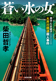 蒼い水の女　刑事・片倉康孝　大井川鐵道殺人事件 柴田哲孝 表紙