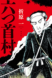 六つ首村 折原 一 表紙