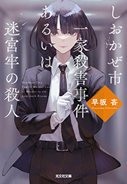 しおかぜ市一家殺害事件あるいは迷宮牢の殺人 早坂 吝 表紙