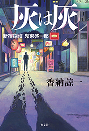 灰は灰 香納諒一 表紙