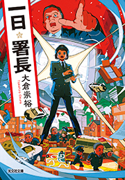 一日署長 大倉崇裕 表紙