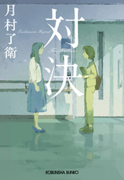 対決 月村了衛 表紙