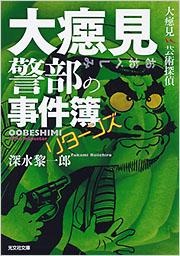 大癋見警部の事件簿リターンズ　大癋見vs.芸術探偵 表紙