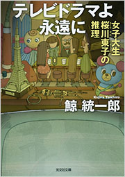 テレビドラマよ永遠に　女子大生桜川東子の推理 鯨統一郎 表紙