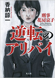 逆転のアリバイ　刑事花房京子 香納諒一 表紙