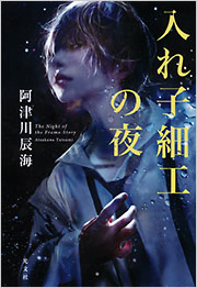 入れ子細工の夜 阿津川辰海 表紙