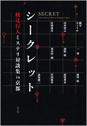 シークレット 綾辻行人ミステリ対談集in京都 表紙