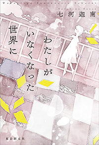 七河迦南『わたしがいなくなった世界に』（東京創元社）