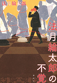 法月綸太郎『法月綸太郎の不覚』（講談社）