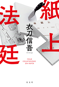 衣刀信吾『紙上法廷』（光文社）