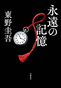 東野圭吾『永遠の記憶』（文藝春秋）
