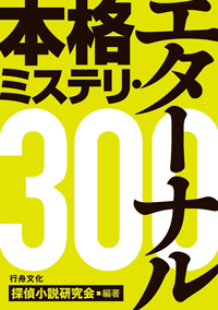 探偵小説研究会・編『本格ミステリ・エターナル300』、書影