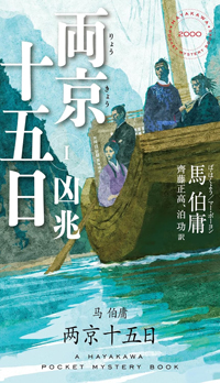 馬伯庸『両京十五日 Ⅰ 凶兆』、書影