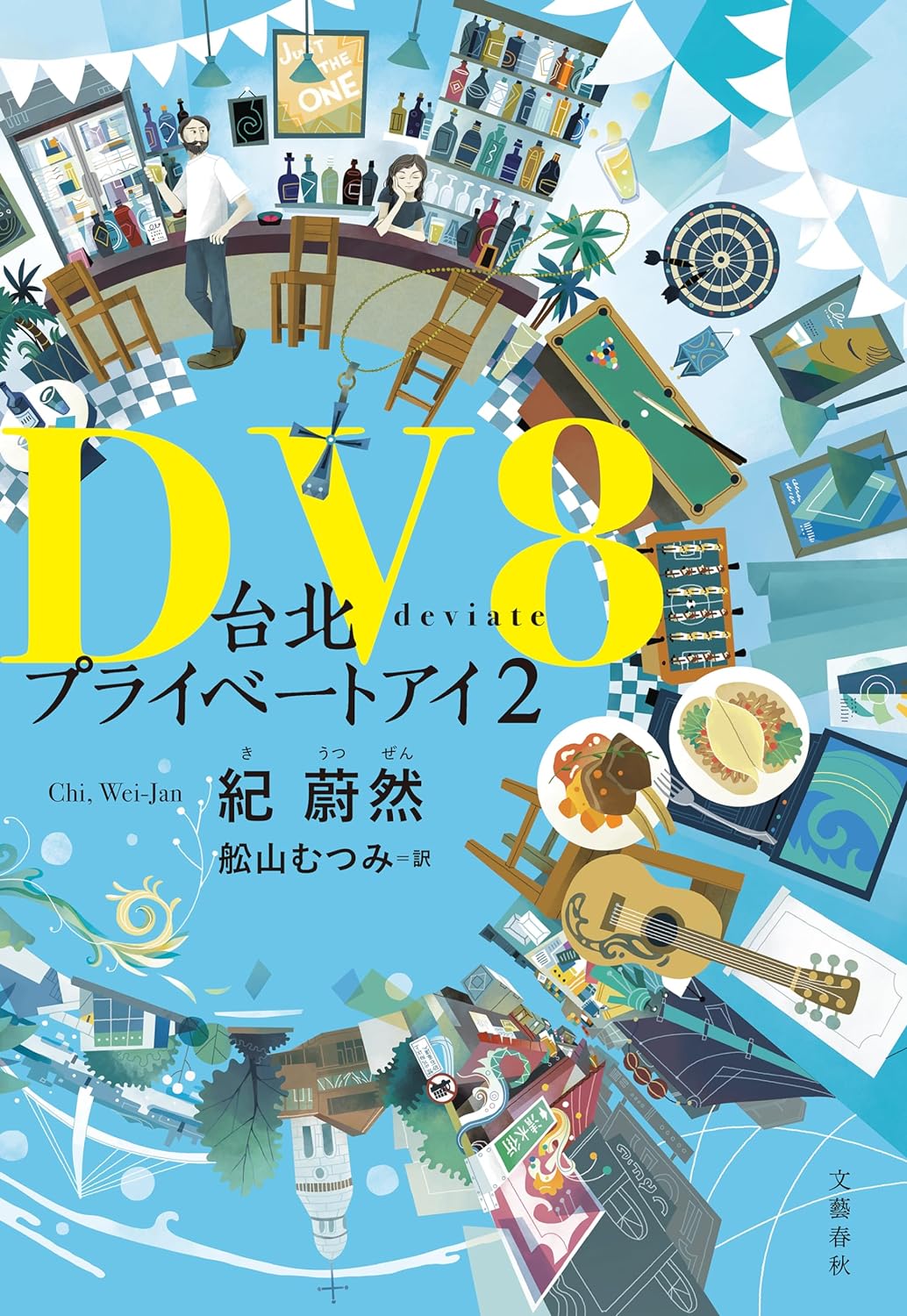 紀蔚然『DV8 台北プライベートアイ2』（文藝春秋）