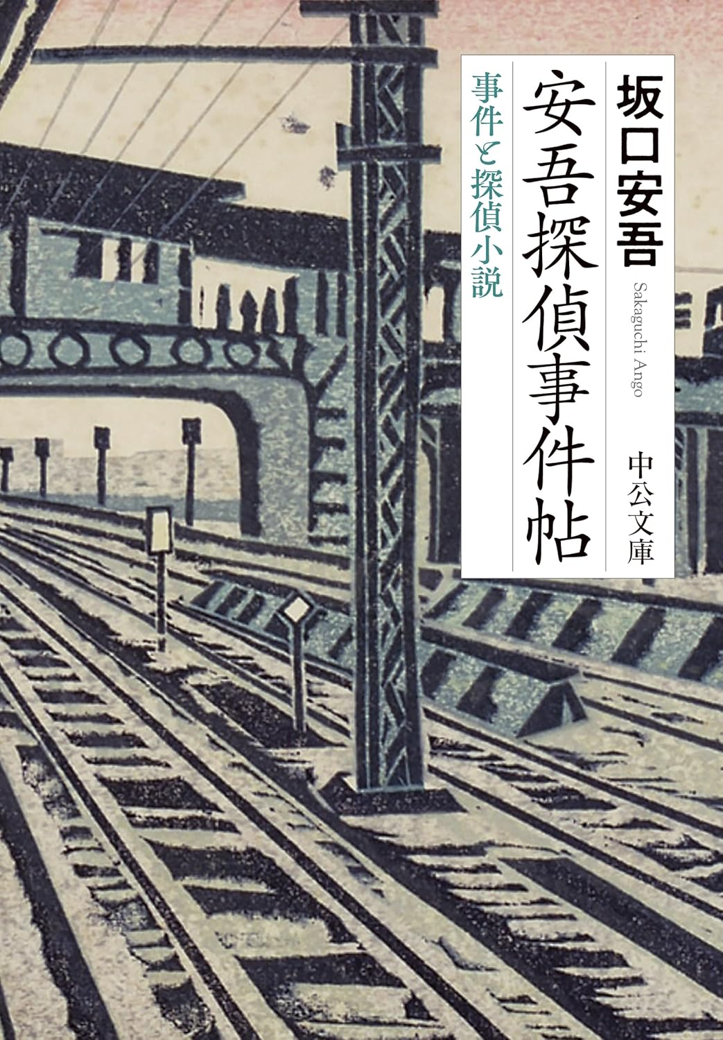 坂口安吾『安吾探偵事件帖　――事件と探偵小説』（中公文庫）