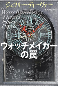 ジェフリー・ディーヴァー『ウォッチメイカーの罠』（文藝春秋）