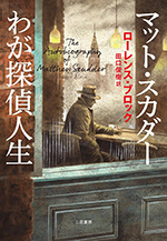 ローレンス・ブロック『マット・スカダー　わが探偵人生』（二見書房）