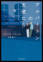 ジャニス・ハレット『アルパートンの天使たち』（集英社文庫）